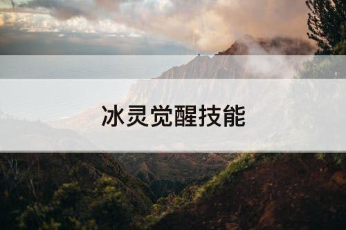 冰灵觉醒技能