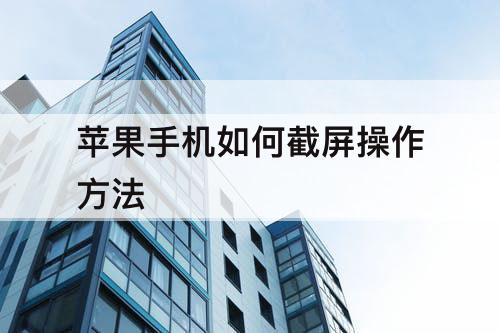 苹果手机如何截屏操作方法