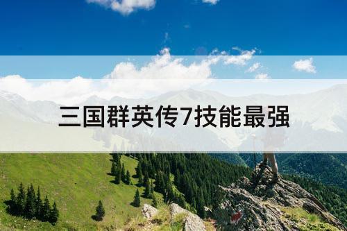三国群英传7技能最强