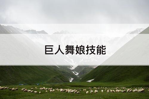 巨人舞娘技能