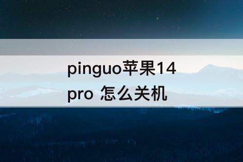 pinguo苹果14pro 怎么关机