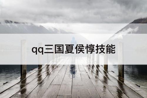 qq三国夏侯惇技能