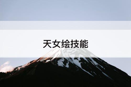 天女绘技能