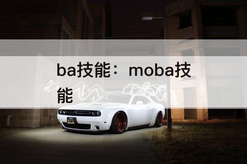 ba技能：moba技能
