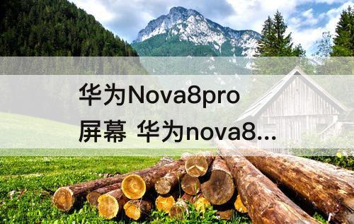 华为Nova8pro屏幕 华为nova8pro屏幕亮度忽明忽暗