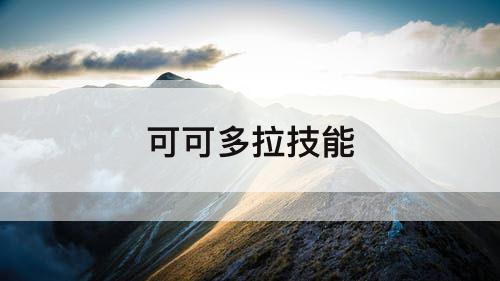 可可多拉技能
