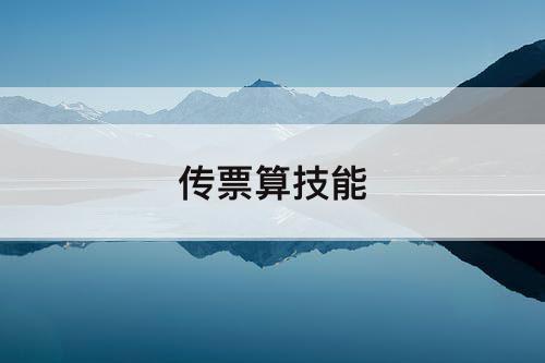 传票算技能