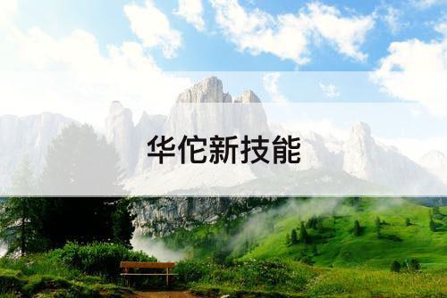 华佗新技能