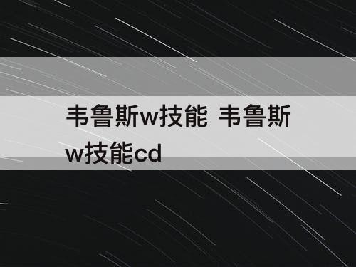 韦鲁斯w技能 韦鲁斯w技能cd