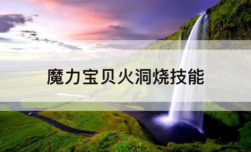 魔力宝贝火洞烧技能