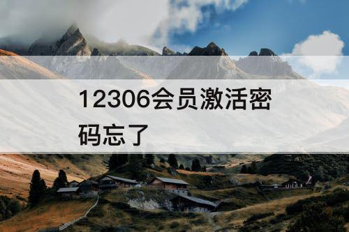 12306会员激活密码忘了