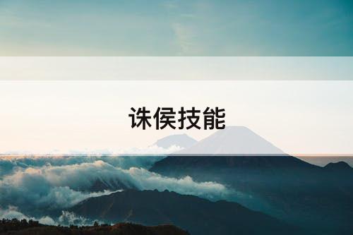诛侯技能