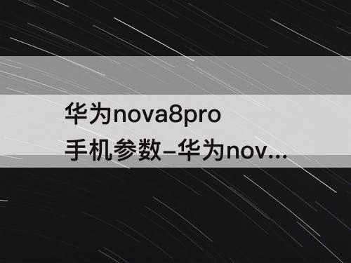 华为nova8pro手机参数-华为nova8pro手机参数配置