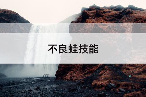 不良蛙技能