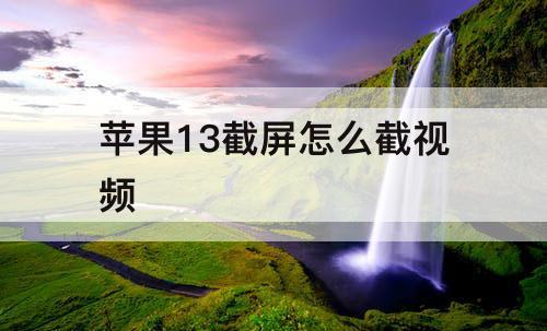 苹果13截屏怎么截视频
