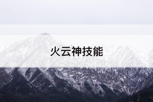 火云神技能
