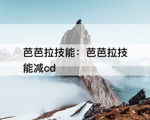 芭芭拉技能：芭芭拉技能减cd