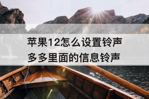 苹果12怎么设置铃声多多里面的信息铃声