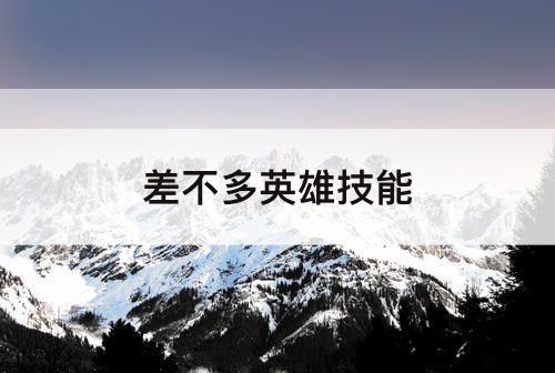 差不多英雄技能