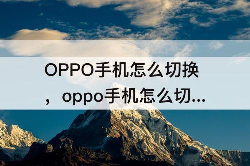OPPO手机怎么切换，oppo手机怎么切换韩语输入法