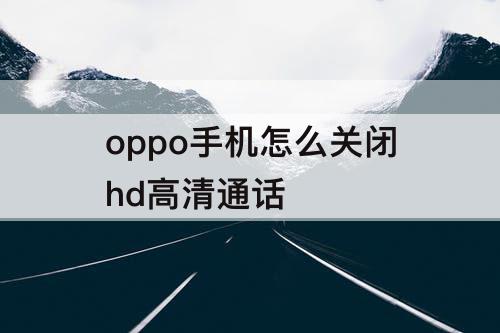 oppo手机怎么关闭hd高清通话