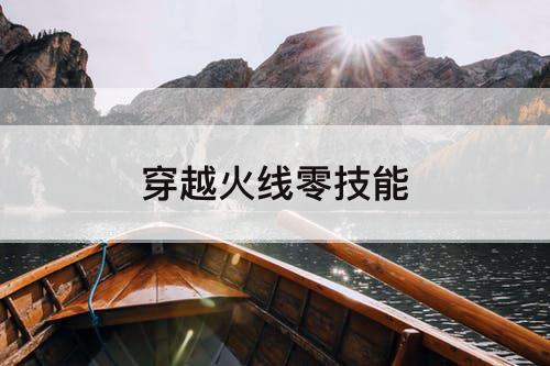 穿越火线零技能