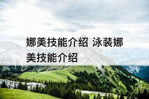 娜美技能介绍 泳装娜美技能介绍