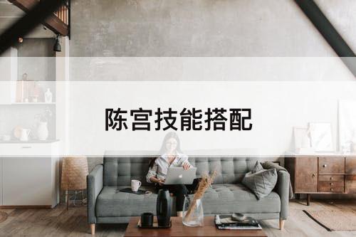陈宫技能搭配