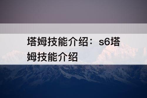 塔姆技能介绍：s6塔姆技能介绍