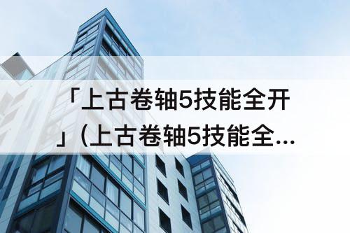 「上古卷轴5技能全开」(上古卷轴5技能全开mod)