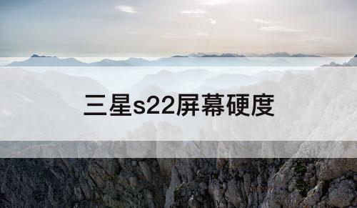 三星s22屏幕硬度