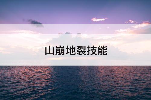 山崩地裂技能