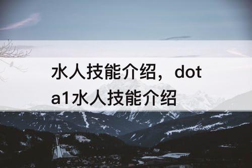水人技能介绍，dota1水人技能介绍