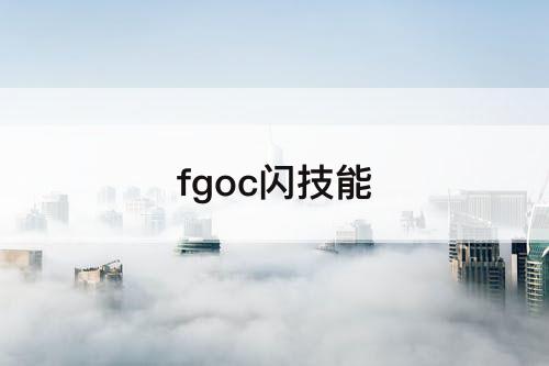 fgoc闪技能