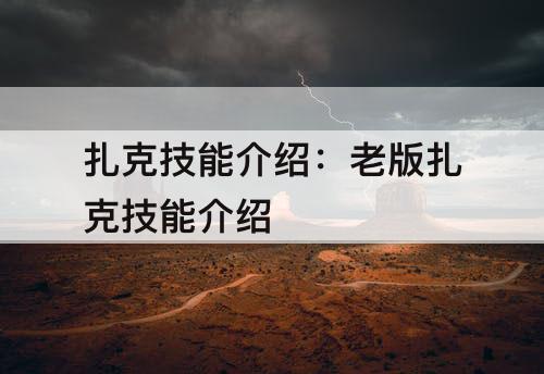 扎克技能介绍：老版扎克技能介绍