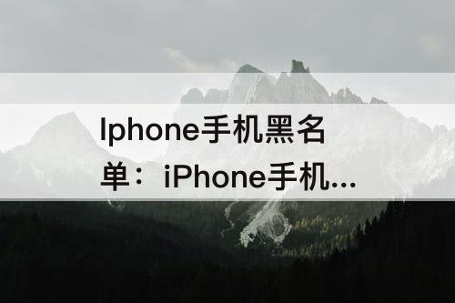 Iphone手机黑名单：iPhone手机黑名单怎么解除