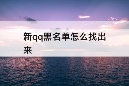 新qq黑名单怎么找出来