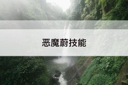 恶魔蔚技能