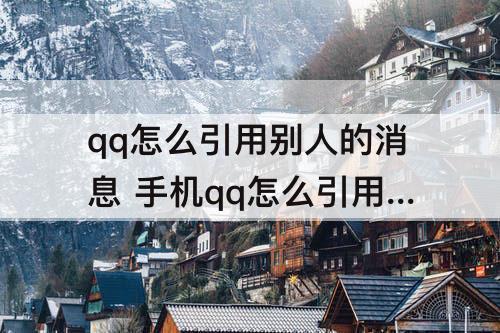 qq怎么引用别人的消息 手机qq怎么引用别人的消息