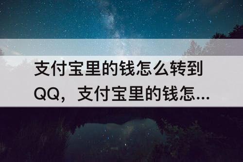 支付宝里的钱怎么转到QQ，支付宝里的钱怎么转到QQ钱包里