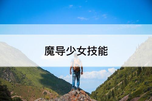 魔导少女技能