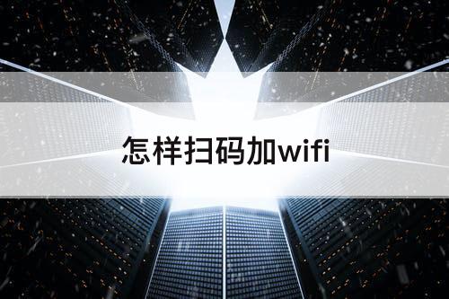 怎样扫码加wifi