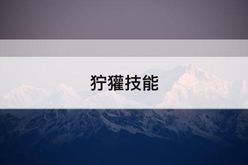 狞獾技能