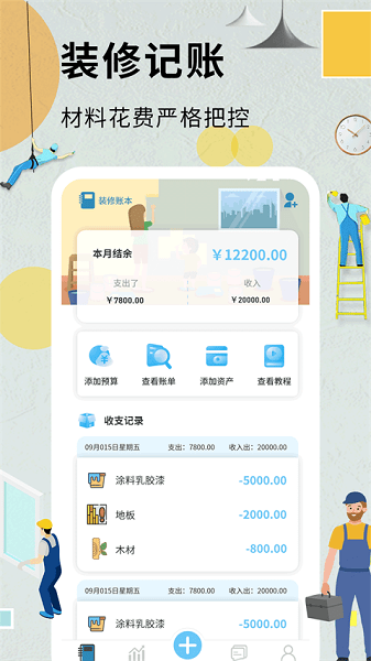 超级装修记账本  v1.6.4图1