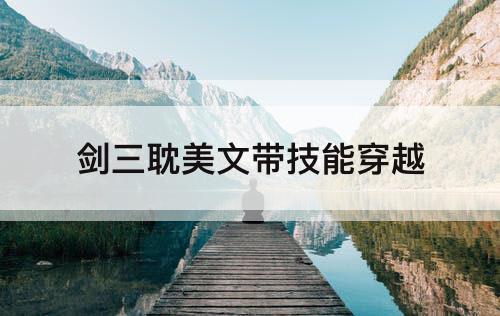 剑三文带技能穿越