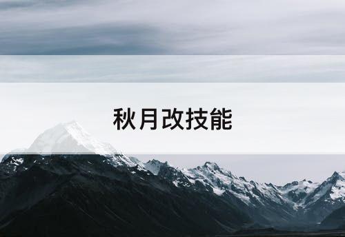 秋月改技能