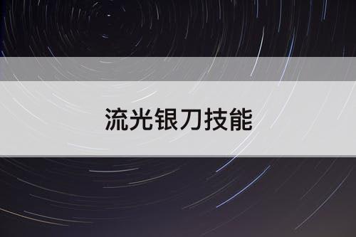 流光银刀技能