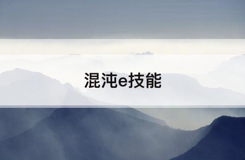 混沌e技能