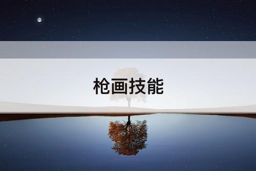 枪画技能