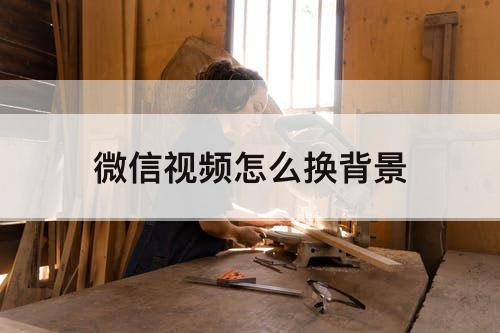 微信视频怎么换背景